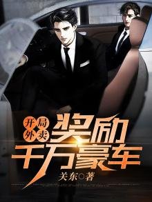《開局外賣獎勵千萬豪車》