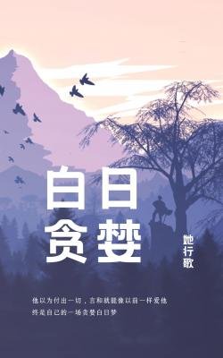 《白日貪婪》
