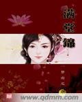 《滿堂錦》