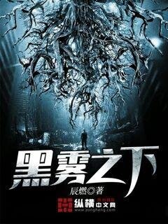 《黑霧之下》