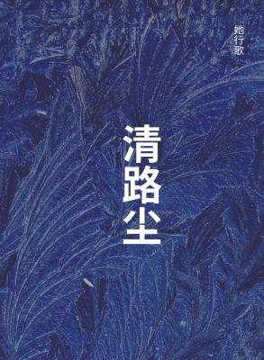 《清路塵》