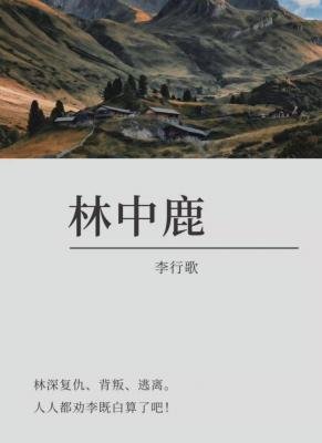 《林中鹿》