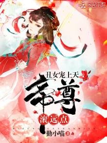 《醜女驚天下》