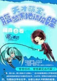 《天才萌寶,腹黑爹地請投降》