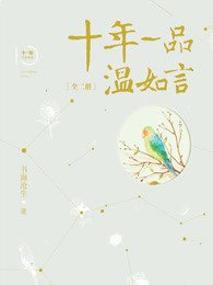《十年一品溫如言》