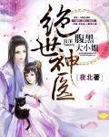 《絕世神醫:腹黑大小姐》
