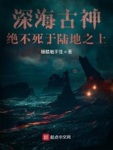 深海古神絕不死於陸地之上