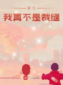 《重生我真不是裁縫》