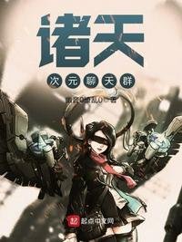 《諸天次元聊天群》