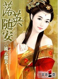 《落英隨安》