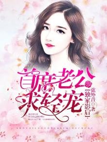 《獨家影后:首席老公求輕寵》