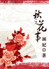 《秋之花事》