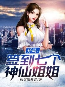 《開局簽到七個神仙姐姐》