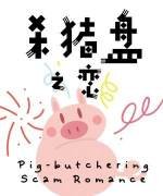 《殺豬盤之戀》