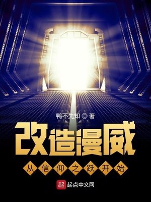 《改造美漫從信仰之躍開始》