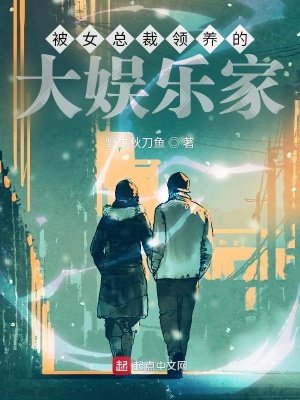 《被女總裁領養的大娛樂家》