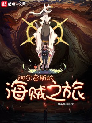 《阿爾宙斯的海賊之旅》