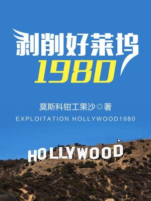《剝削好萊塢1980》