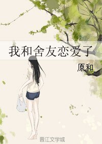 《我和舍友戀愛了》