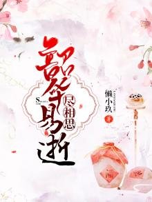 《韶華易逝盡相思》