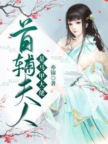 《首輔夫人是馬甲大佬》