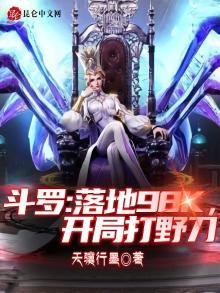 《鬥羅:落地98k,開局打野刀》