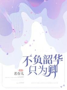 《不負韶華只為卿》