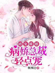 《團寵暖婚:病嬌總裁輕點寵》