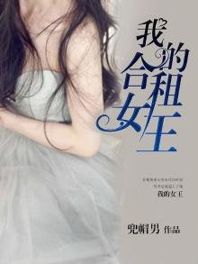 《我的合租女王》
