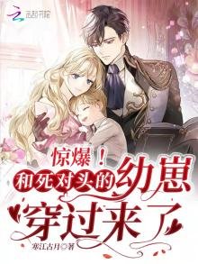 《驚爆!和死對頭的幼崽穿過來了》