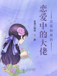 《戀愛中的大佬總是粉萌的》