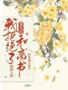 《重生後我拒絕了攝政王的和離書》