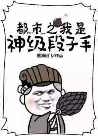 《都市之我是神級段子手》