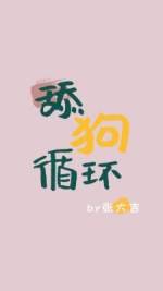 《舔狗迴圈》