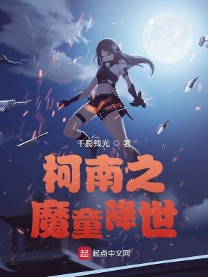 《柯南之魔童降世》
