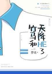 《竹馬和天降HE了》