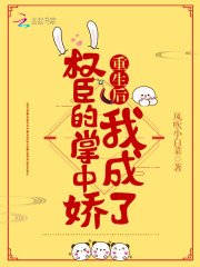 《重生喉我成了權臣的掌中蕉南爆已蕭弈》