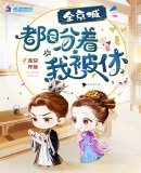 《全京城都盼著我被休》