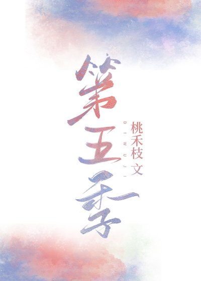 《第五季沈瑜謝新昭》
