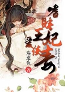《嗜睡王妃愛使毒》