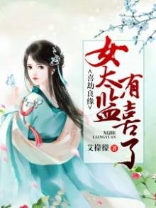 《喜劫良緣:女太監有喜了》