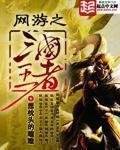 《網遊之三國王者》