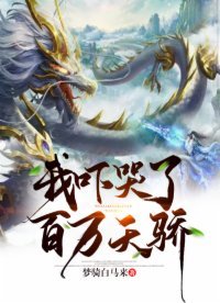 《我嚇哭了百萬天驕》