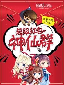 《超級紅包神仙群》