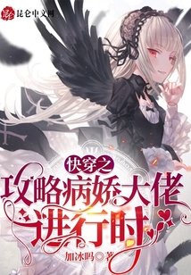 《快穿之攻略病嬌大佬進行時》