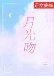 《月光吻》