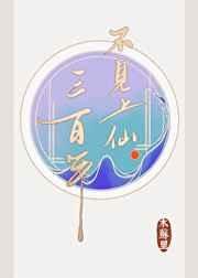 《不見上仙三百年》