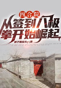 《四合院:從簽到八極拳開始崛起》