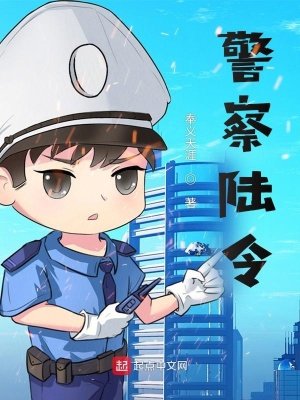 《警察陸令》