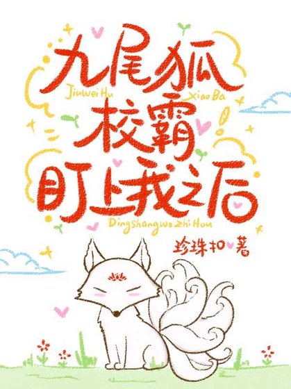 《九尾狐校霸盯上我之後》